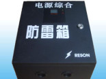 電源綜合防雷箱